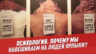 Почему мы навешиваем на людей ярлыки и к чему это приводит