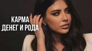 ДЕНЕЖНАЯ и РОДОВАЯ КАРМА