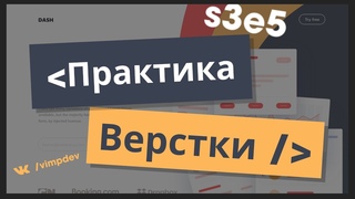 Практика верстки. #3/5. Верстка секции 3 и 4 и адаптация под мобильные | VIMP dev