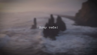 Хочу тебя не в смысле переспать... (стихи - Макс Терн, читает - Альтер)