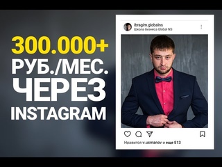 Как продавать через INSTAGRAM более чем на 300 тыс. руб. в месяц?