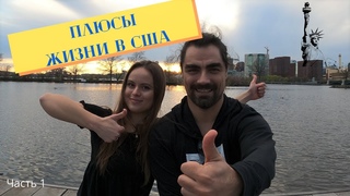 Плюсы жизни в США. Что взрывает нам мозг после переезда. Почему американцы не выезжают из штатов?