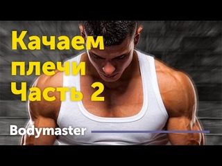 Накачать плечи? Видеотренировка №2