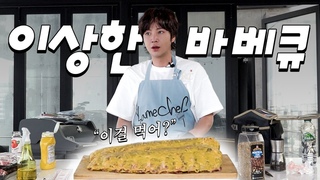 “이제 좀 먹으면 안 돼요?“ 다섯시간 걸려서 먹는 장근석의 바베큐 | 나는 장근석 EP06