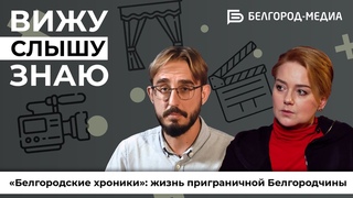 Ольга Будина: «С вас [белгородцев] начнётся возрождение человеческого в человеке»