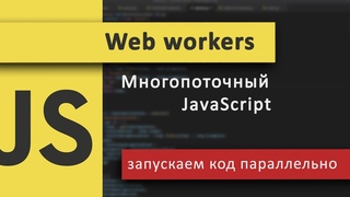 Многопоточность в JavaScript (Запускаем код с Web Workers API)