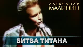 Битва титанов