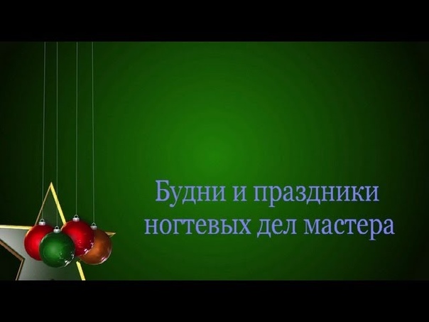 Дизайн кристальными гелями, Kristall