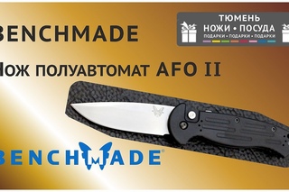 Нож полуавтомат Benchmade AFO II Auto