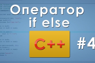 #4 Оператор if (if else) в C++