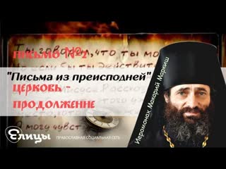 Письма из преисподней. Письмо №2. Церковь. - Продолжение. Иеромонах Макарий Маркиш.