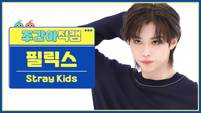 주간아 직캠 4 K 스트레이키즈( Stray Kids) 필릭스 케이스 143( CASE 143) 직캠