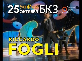 25 октября в Большом Концертном Зале выступит Риккардо Фольи (Riccardo Fogli)