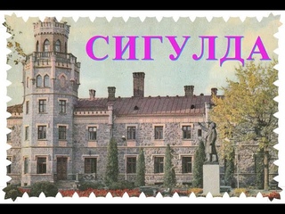 Латвия. Сигулда. 1969г. История в открытках.Latvian. Sigulda, 1969. History in postcards.