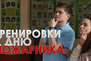 Тренировки  к дню пожарника