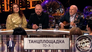 Привет, Андрей! Танцплощадка 70-х | Эфир от