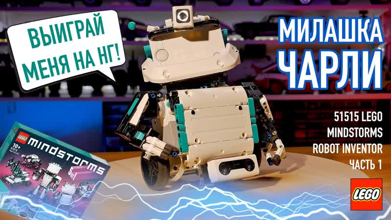 1. 51515 LEGO Mindstorms ( Technic) Robot Inventor Обзор робота