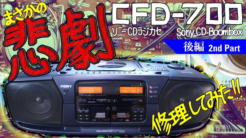 ソニー CDラジカセ CFD 700 ドデカホーン 後編 Sony CD Boombox MEGA BASS The 2nd part
