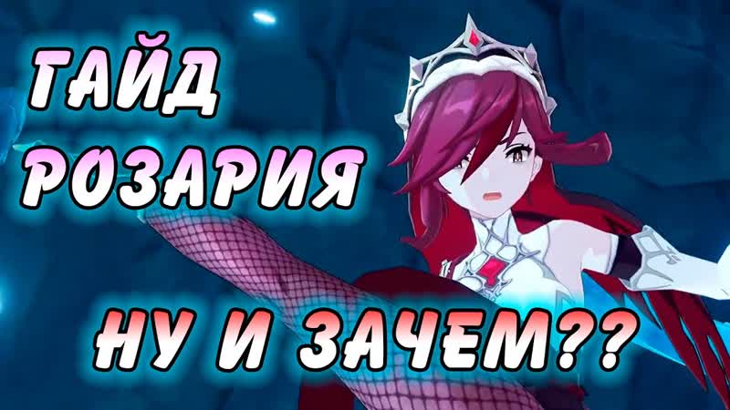 Гайд на Розарию Genshin