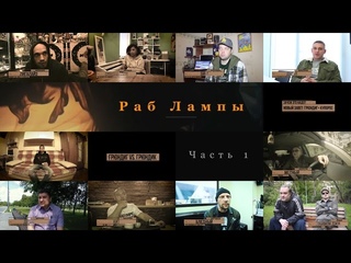 Фильм “Раб Лампы“ часть 1 (2016)