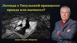 Легенда о Тисульской принцессе: правда или вымысел