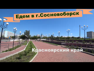 Едем в г.Сосновоборск красноярского края.