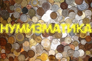 Нумизматика - коллекционирование монет