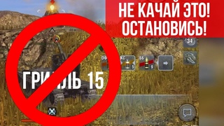 Танки которые НЕ НУЖНО качать - Grille 15 WoT Blitz