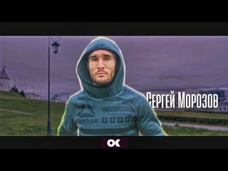 Сергей Морозов ( Moroz Club )