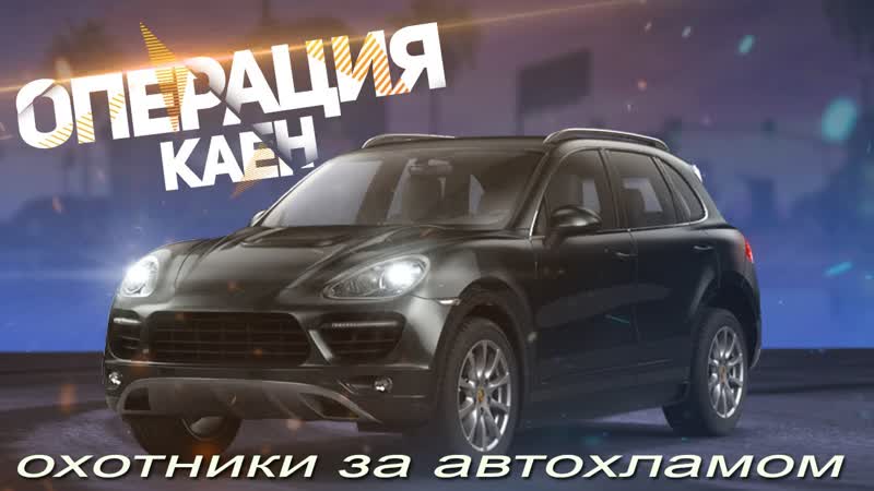 Охотники за автохламом. Операция Кайен. Купили Бабий Магнит