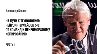 На пути к технологиям нейроинтерфейсов. Александр Каплан. Часть 1
