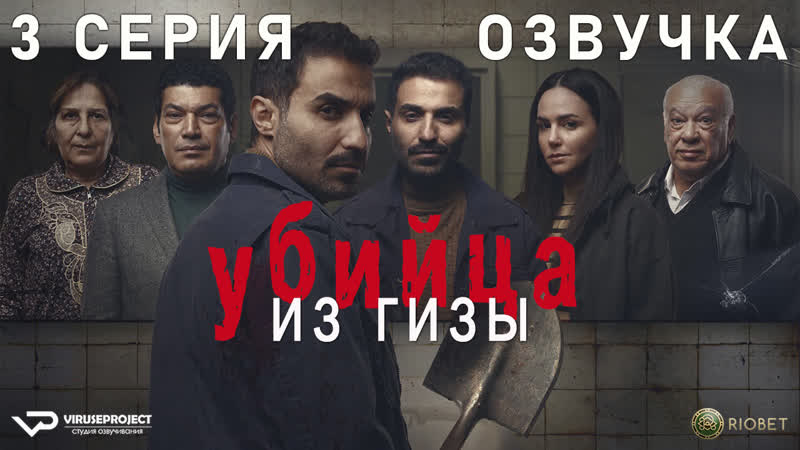 Убийца из Гизы, 3 из 8, озвучка, 2023, триллер, драма, криминал,
