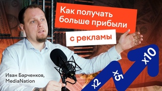 Как увеличить продажи в несколько раз | Иван Барченков, CEOMediaNation и