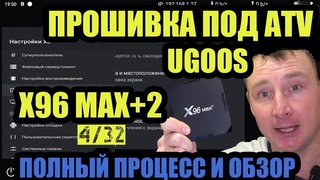 КАК ПРОШИТЬ АНДРОИД ПРИСТАВКУ Х96 max + АНДРОИД ТВ ПРОШИВКА ДЛЯ Х96 Мах+2  4/32 и 4/64 под UGOOS X3