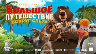 Большое путешествие. Вокруг света в кино с 11 июля! На мультфильм всей семьей!