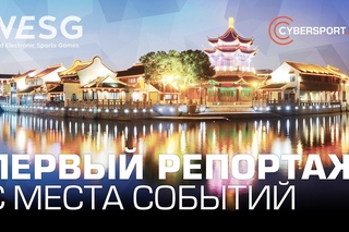 Первый репортаж с места событий от Хитрова @WESG