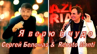 СЕРГЕЙ БЕЛОМАЗ & RENATO MONTI - Я ВЕРЮ В ЧУДО! БЛЕСТЯЩИЙ ДУЭТ, ПОСЛУШАЙТЕ, ДРУЗЬЯ! ԁ