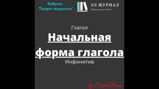 Глагол. Начальная форма глагола. Инфинитив