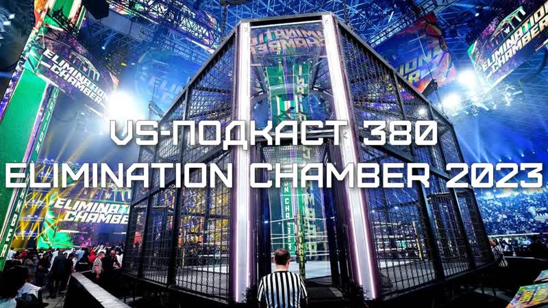 VS Подкаст 380: Обзор Elimination Chamber