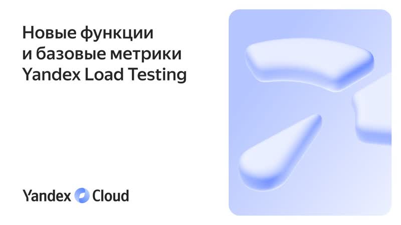 Новые функции и базовые метрики Yandex Load