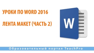 Уроки по Microsoft Word 2016 |  Лента Макет (часть 2)