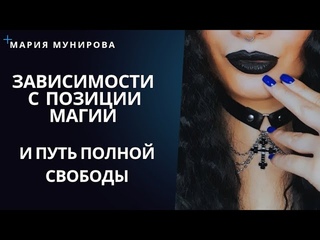 18+ Зависимости с позиции магии. Причины возникновения. Как выйти?