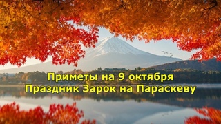 Приметы на 9 ноября. Праздник Зарок на Параскеву, День Нестора Летописца.