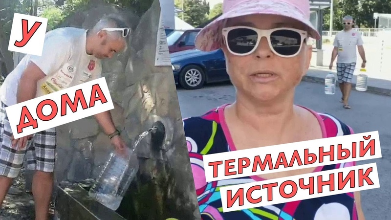 vlog Будни пенсионерки. Иду за минеральной водой. Термальный