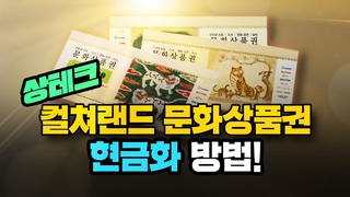 컬쳐랜드 문화상품권 해피머니 현금화 방법!! [상테크]