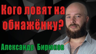 Кого ловят на обнажёнку