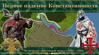 Первое падение Константинополя. Четвертый крестовый поход (12021204)