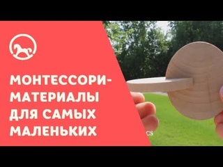 Монтессори материалы для самых маленьких
