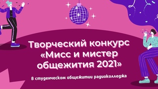 Видеозапись творческого конкурса «Мисс и мистер общежития 2021»