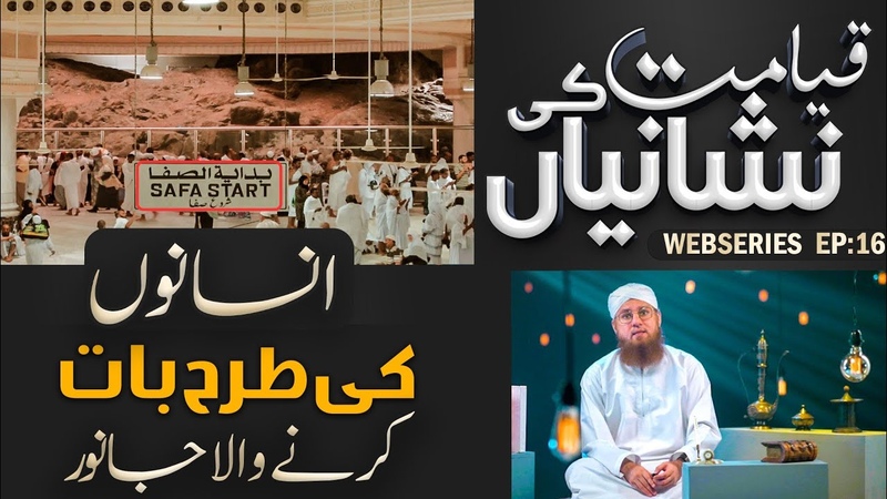 Insaan say Baat Karne Wala Janwar, Beast of Earth ( Daba tul Arz) Qayamat Ki Nishaniyan Ep,